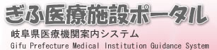 岐阜県医療機関案内システム「ぎふ医療施設ポータル」